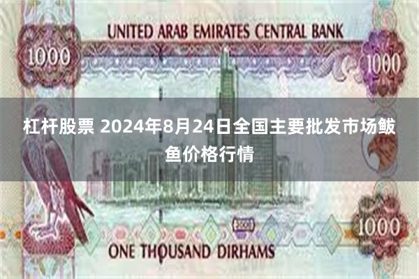 杠杆股票 2024年8月24日全国主要批发市场鲅鱼价格行情