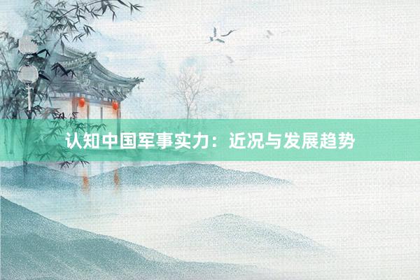 认知中国军事实力：近况与发展趋势